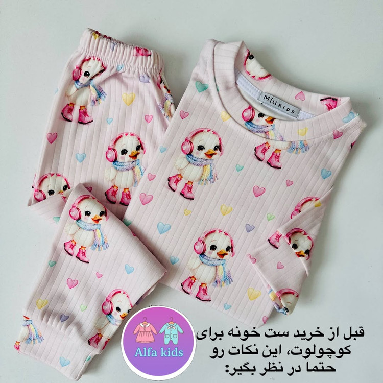لباس راحتی ضد لک و حساسیت دخترانه و پسرانه
